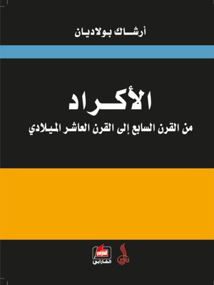 cover image of الأكراد من القرن السابع الى القرن العاشر الميلادي
